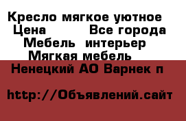 Кресло мягкое уютное › Цена ­ 790 - Все города Мебель, интерьер » Мягкая мебель   . Ненецкий АО,Варнек п.